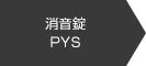 消音錠PYS