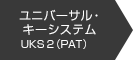 ユニバーサル・キーシステムUKS 2 (PAT)