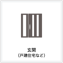 玄関（戸建住宅など）