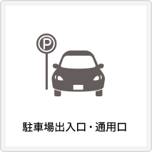 駐車場出入口・通用口