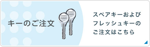 キーのご注文 スペアキーおよびフレッシュキーのご注文はこちら