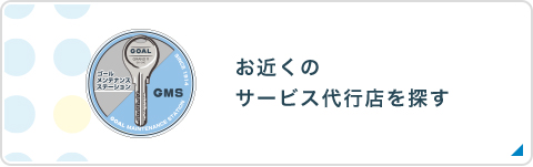 お近くのサービス代行店を探す