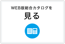 WEB版総合カタログを見る