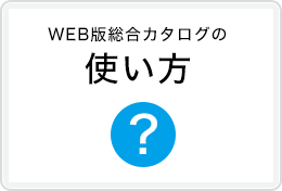 WEB版総合カタログを使い方