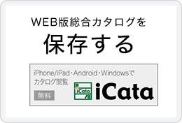 WEB版総合カタログを保存する