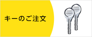 キーのご注文