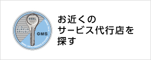 お近くのサービス代行店を探す