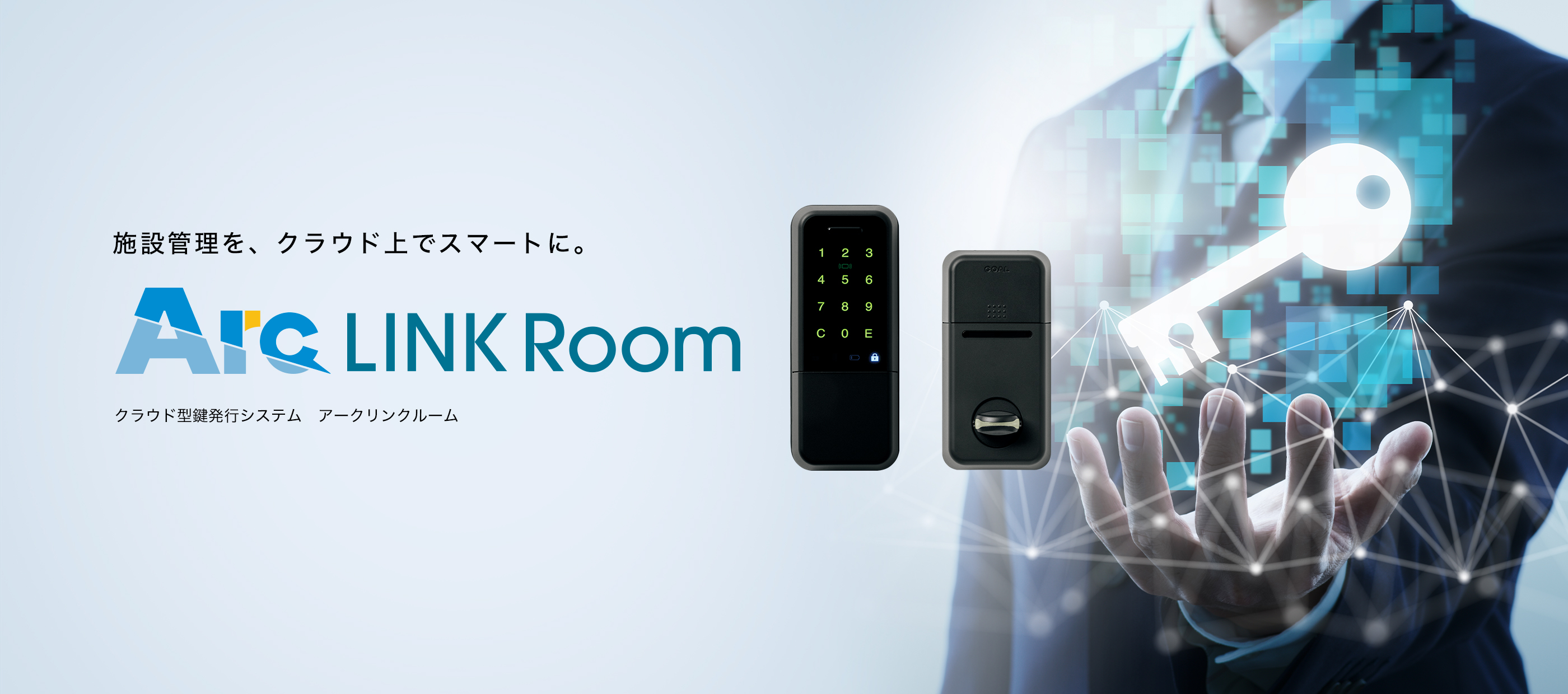 施設管理を、クラウド上でスマートに。Arc LINK Room クラウド型鍵発行システム　アークリンクルーム