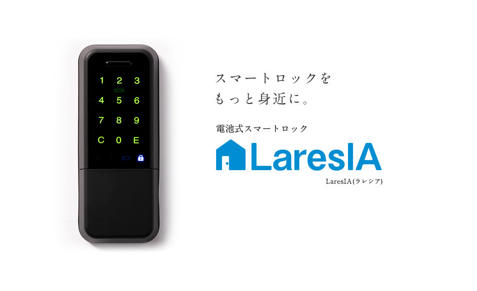 スマートロックをもっと身近に。 電池式スマートロック LaresIA(ラレシア)