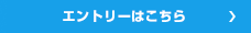エントリーはこちら