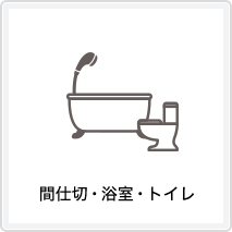 間仕切・浴室・トイレ