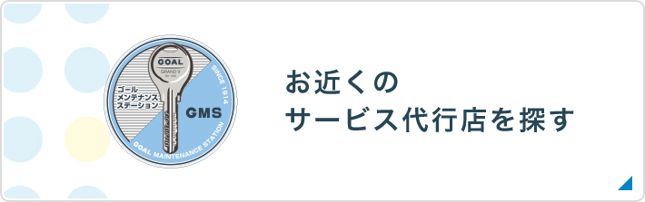 鍵と錠の専門メーカー Goal 鍵と錠の専門メーカー Goal