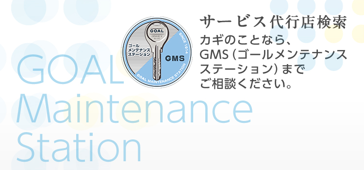 鍵と錠の専門メーカー Goal 鍵と錠の専門メーカー Goal