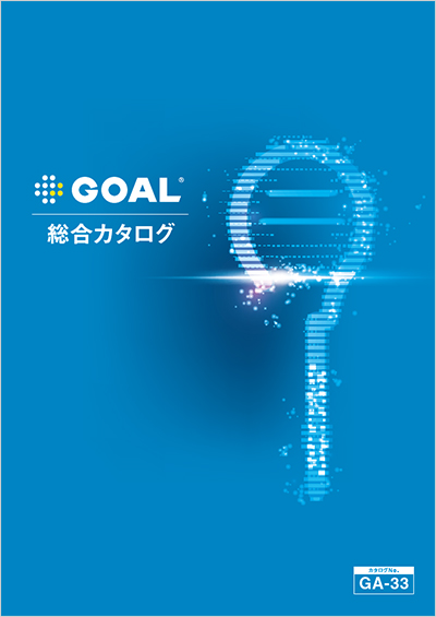 Web版総合カタログ 製品情報 鍵と錠の専門メーカー Goal