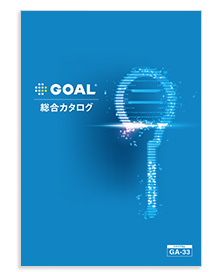 GOAL 総合カタログ