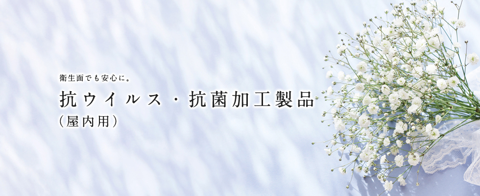 衛生面でも安心に。抗ウイルス・抗菌加工製品（屋内用）