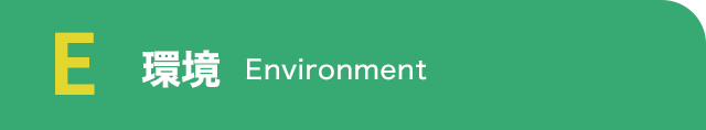 E 環境Environment