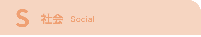 S 社会Social