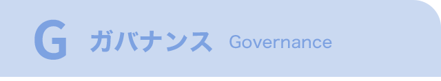 G ガバナンスGovernance