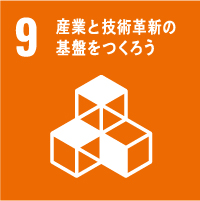 9.産業と技術革新の基盤を作ろう